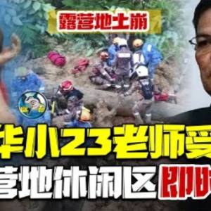 抓紧时间！全力抢救！华小师生原定今早下山... 17人下落不明罹难者增加...