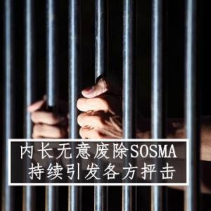 内长无意废除SOSMA   持续引发争议