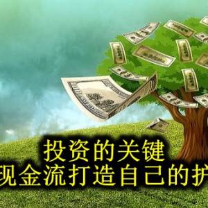 投资的关键 就是现金流打造自己的护城河