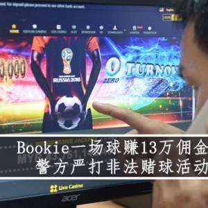 Bookie一场球赚13万佣金？！       警方严打非法赌球活动！