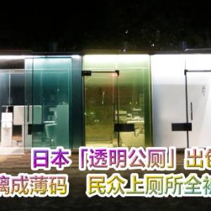 日本「透明公厕」出包！玻璃成薄码　民众上厕所全被看光