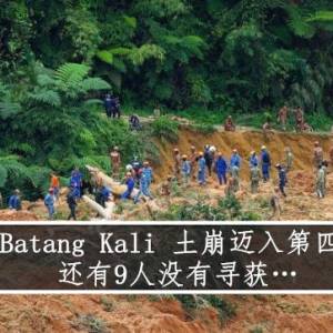 Batang Kali 土崩迈入第四天 还有9人没有寻获…