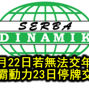 12月22日若無法交年報 世霸動力23日停牌交易