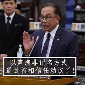 以声浪非记名方式 通过首相信任动议了！