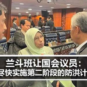 兰斗班让国会议员：尽快实施第二阶段的防洪计划