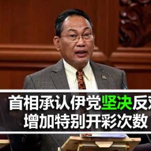 首相承认伊党坚决反对增加特别开彩次数