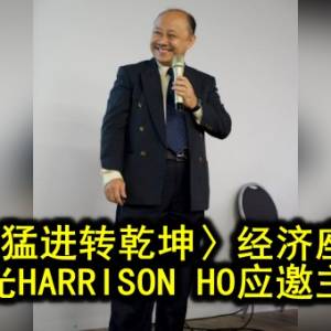 〈兔飞猛进转乾坤〉经济座谈会─何志光HARRISON HO应邀主讲人