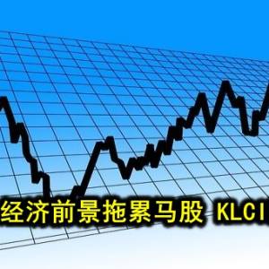 美股全球经济前景拖累马股 KLCI跌9.77点