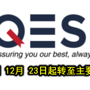QES集团 12月 23日起转至主要交易板