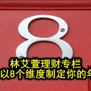 林艾萱理财专栏─2023年-以8个维度制定你的年度目标