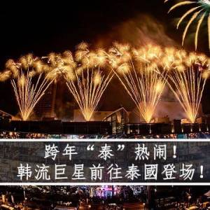 跨年“泰”热闹！ 韩流巨星前往泰國登场！