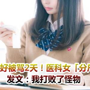 考不好被骂2天！医科女「分尸妈妈」发文：我打败了怪物