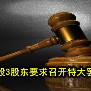 GIIB控股3股东要求召开特大罢免董事