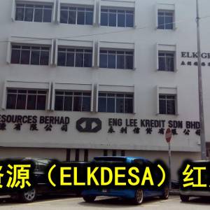 永联资源（ELKDESA）红股2送1