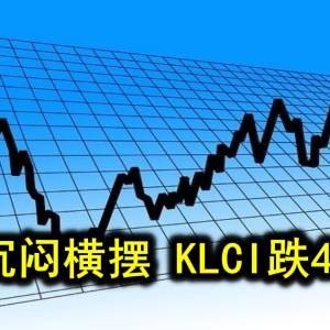 马股沉闷横摆 KLCI跌4.77点