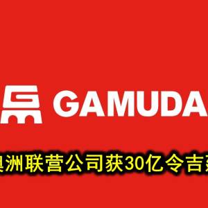 金务大澳洲联营公司获30亿令吉延长合约