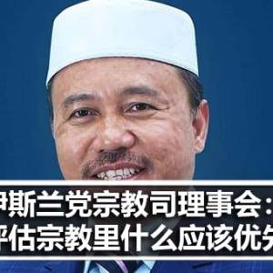 伊斯兰党宗教司理事会：评估宗教里什么应该优先