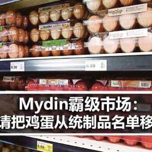 迈丁（Mydin）霸级市场董事经理拿督阿米尔阿里：请把鸡蛋从统制品名单移除