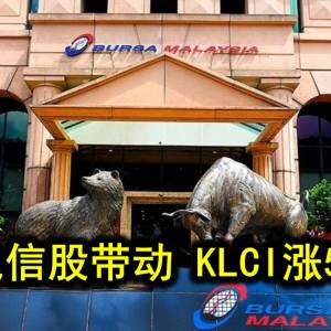 国油电信股带动 KLCI涨5.80点