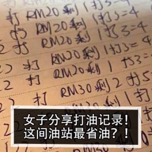 女子分享打油记录！这间油站最省油？！