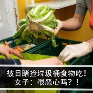 被目睹捡垃圾桶食物吃！女子：很恶心吗？！