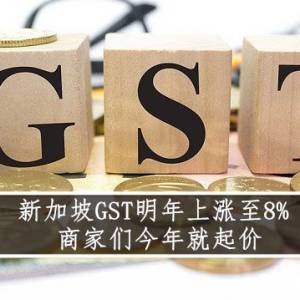 新加坡GST明年上调至8% 商家们今年就起价