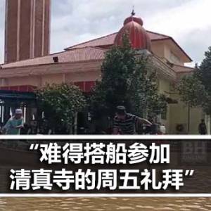 “难得搭船参加清真寺的周五礼拜”