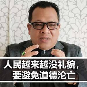 人民越来越没礼貌，要避免道德沦亡