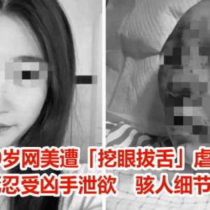 20岁网美遭「挖眼拔舌」虐杀！装死忍受凶手泄欲　骇人细节曝光