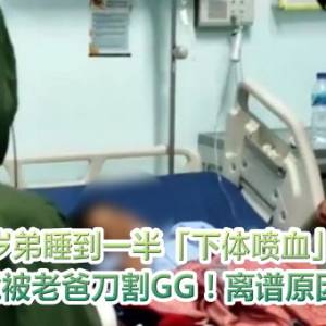 5岁弟睡到一半「下体喷血」痛醒　竟被老爸刀割GG！离谱原因曝