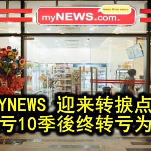 MYNEWS 迎来转捩点？ 连亏10季後终转亏为盈