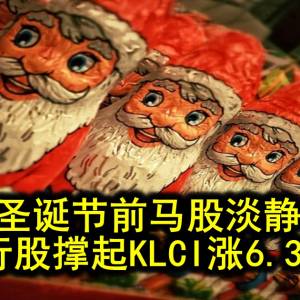 圣诞节前马股淡静 银行股撑起KLCI涨6.33点