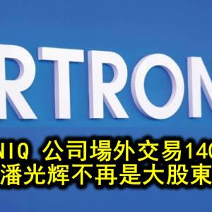 ARTRONIQ 公司場外交易1400萬股  潘光辉不再是大股東