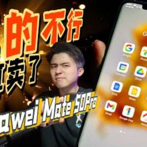 HMS安装Apps风险西北高？你用过“昆仑屏”黑色素皮版的Mate50Pro吗？