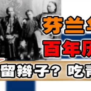 华人竟 是建设“芬兰首都”的幕后功臣⁉️ 芬兰人, 为何是世上最幸福的公民⁉️