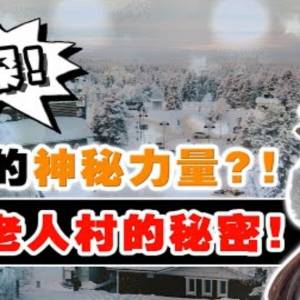 我再也不去芬兰了❗芬兰凭什么“抢走”圣诞老人❓Chloe 实探这座北极小镇❗