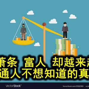 经济萧条 富人 却越来越富？普通人不想知道的真相