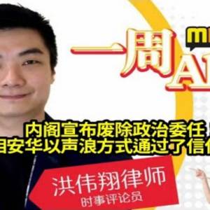 内阁宣布废除政治委任！国会首次召开，首相安华以声浪方式通过了信任动议！｜一周 All In｜洪伟翔律师 | 23/12/2022