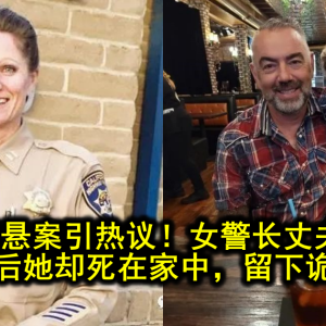 美国离奇悬案引热议！女警长丈夫遭枪杀，嫌犯落网后她却死在家中，留下诡异遗言…