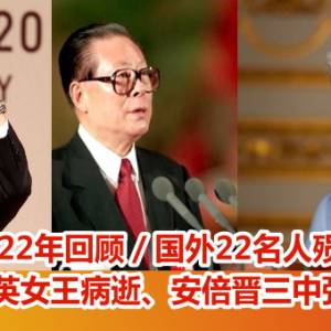 2022年回顾／国外22名人殒落　余苑绮抗癌8年病逝、安倍晋三中弹亡  