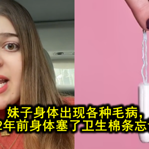 妹子身体出现各种毛病，竟是因为2年前身体塞了卫生棉条忘记取出？！