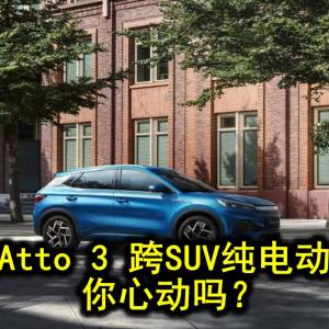 比亚迪Atto 3 跨SUV纯电动车登场  你心动吗？