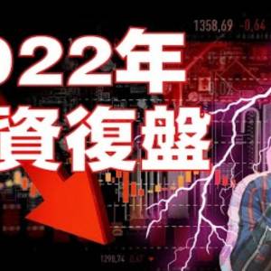 2022年，投資領悟～ 這一年我在做什麼，覆盤2022年我的投資表現，我該怎麼做才能避免掉這次的虧損？經過這次的事件，我們應該要怎麼改進呢？