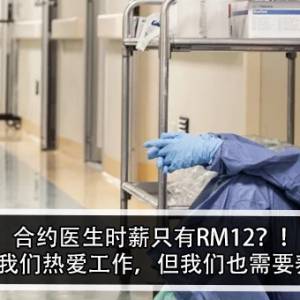 合约医生时薪只有RM12？！女医生：我们热爱工作，但我们也需要养活家人！