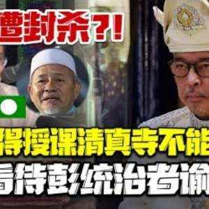 政教分离！统治者正式谕令！彭伊党控诉被封杀？！不得入寺内授课....