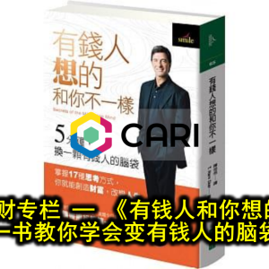 林艾萱理财专栏─《有钱人和你想的不一样》一书教你学会变有钱人的脑袋