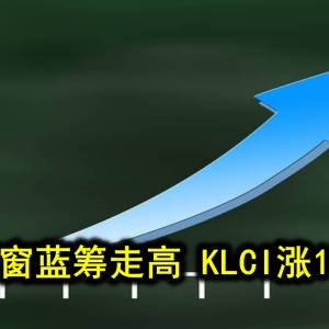 粉饰橱窗蓝筹走高 KLCI涨11.52点