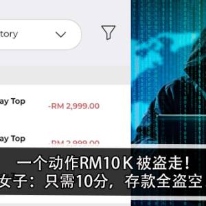 一个动作RM10Ｋ被盗走！女子：只需10分，存款全盗空！