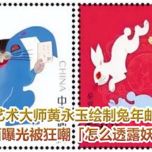 中国艺术大师黄永玉绘制兔年邮票！　画面曝光被狂嘲「怎么透露妖气」