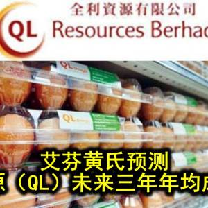 艾芬黄氏预测  全利资源（QL）未来三年年均成长9.5%